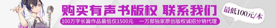 有声版权分销平台